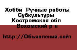 Хобби. Ручные работы Субкультуры. Костромская обл.,Вохомский р-н